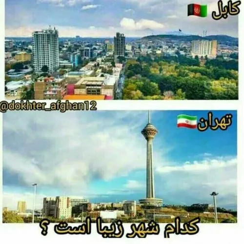 کابل تهران کدومش زیبا تر هست نظر🤔🤔🤔🙄🙄