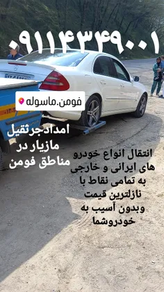 امداد خودرو فومن 