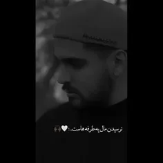 آره‍ نرسیـدن مالِ یه‌طرفه هاست👌🏻😄💔