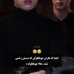 جونکوک شی لطفا مراقب خودت باش💕❤️‍🔥