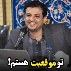 تو موقعیت هستم!😎😂