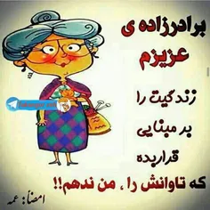 مراقب عمه های خود باشیم!!!😊