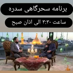 سحرگاه با پخش زنده حاج_علی_مهدوی_نژاد از کربلا