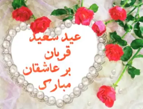 عید سعید قربان بر شما و خانواده عزیزتون مبارک باد
