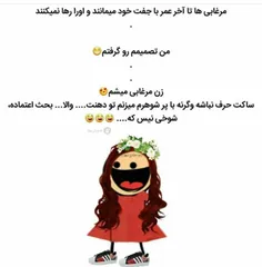 با پر شوهرم میزنم ت دهنتون😐 😂 😂 😂