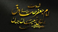 🔷  شهادت امام صادق (ع)