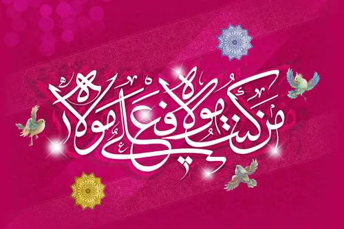 🌺 عید سعید غدیر خم مبارک باد 🌺