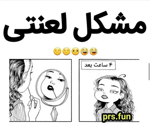 این منم😭 لعنتی آرایش