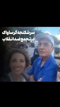 پرویز ثابتی ... سرشنکجه‌گر ساواک‌ ... در تجمع ضدانقلاب 