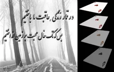 قمار کرده ایم