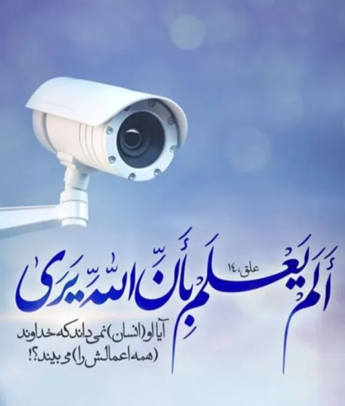 آیا او ( انسان ) نمی داند که خداوند