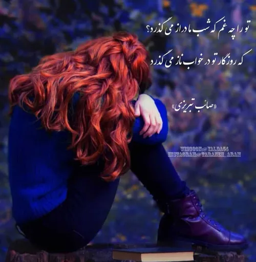 ترا چه غم که شب ما دراز می گذرد؟