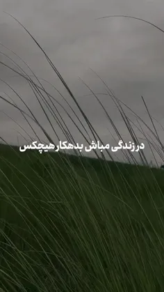 در زندگی مباش بدهکار هیچکس                               