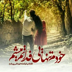 خودم تنهایے 