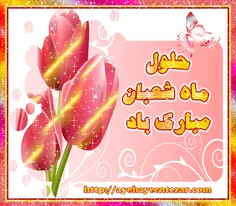 #فرارسیدن_ماه_شعبان_و_اعیاد_شعبانیه_مبارک