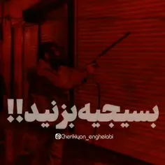 به قرآن خیلی حرف هست تودلمه  اگه خانوادت بسیجی بود ..