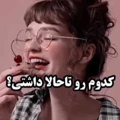 بفرست برای دوستت خاطراتشو یادش بیاد😇