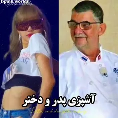 آشپزی پدر ودختر...