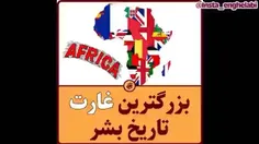 بزرگترین غارت تاریخ بشریت به دست اروپائیان متمدن