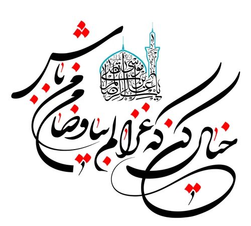 اَلاغریب خُراسان