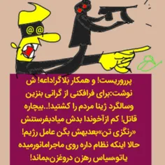 قاتل بیچاره!! 