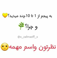 لطفا همه جواب بدید🙂🌿