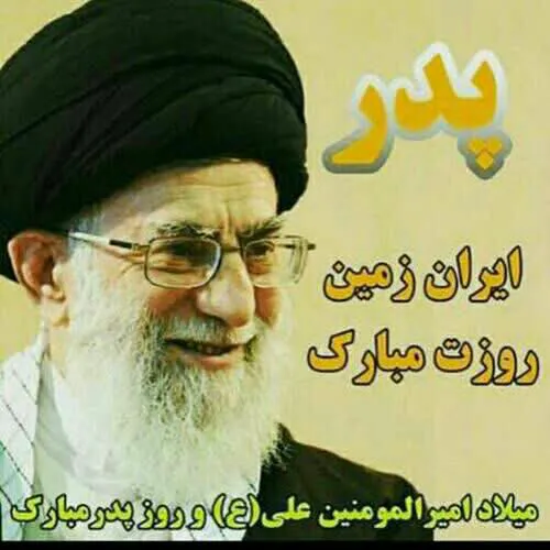پدر بزرگوارم پدر ایران من. روزت پیشاپیش مبارک