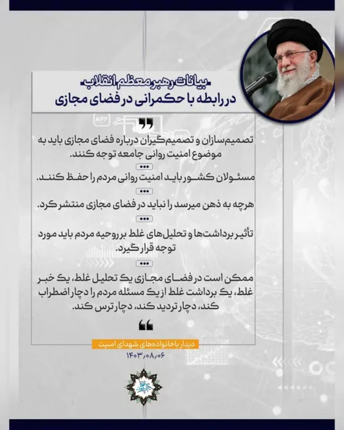 📜 بیانات رهبر معظم انقلاب در رابطه با حکمرانی در فضای مجا