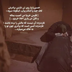 امام حسین (ع) روی تنِ نازنین برادرش لحد چید و اشک ‌ریزان،