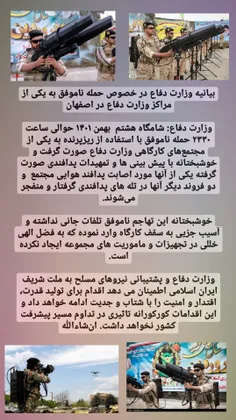 🚨اطلاعیه وزارت دفاع: حمله ریزپرنده‌ها در اصفهان خنثی شد