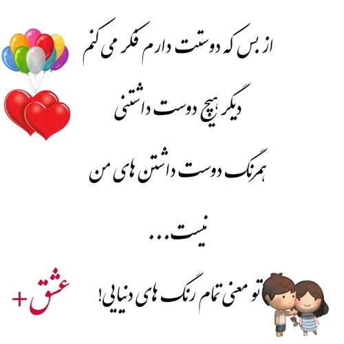 از بس که دوستت دارم فکر می‏ کنم🤔 ❣