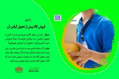 📚 فروش کالا پیش از تحویل گرفتن آن 