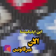 این اپلیکیشن ها الان غیرقانونی اند 😱