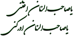 بِسْمِ اللَّهِ الرَّحْمَنِ الرَّحِیمِ