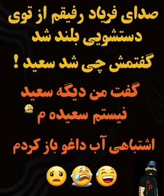 خاطراتِ سعید محاله یادم بره 😢 😅