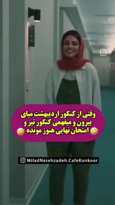 بفرست برای اونایی که امسال کنکور دارن😂💔