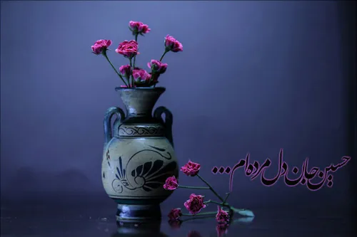 حسیـــن جــــان