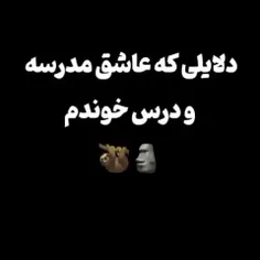 این دلیلی که من مدرسه رو دوست دارم😀