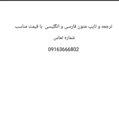 ترجمه و تایپ متون انگلیسی با قیمت مناسب