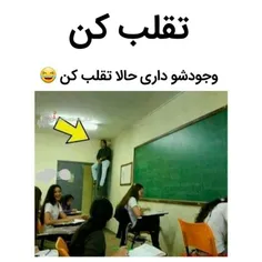 #متقلبین حرفه ای بیان جلوووو😉 😂 😅 😎 😜