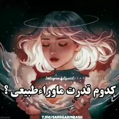 کدوم قدرت ؟ :)