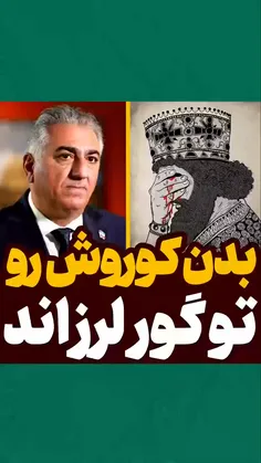 بدن کوروش رو تو گور لرزاند