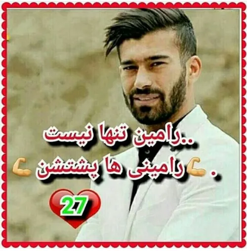 ما رامینی ها پشتتیم مرد 💪 💪