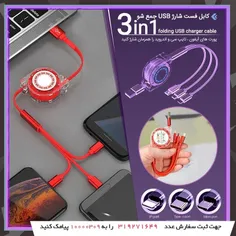 ✨کابل فست شارژ USB جمع شو 3in1