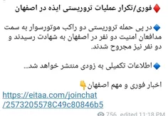 ♦️فوری/تکرار عملیات تروریستی ایذه در اصفهان