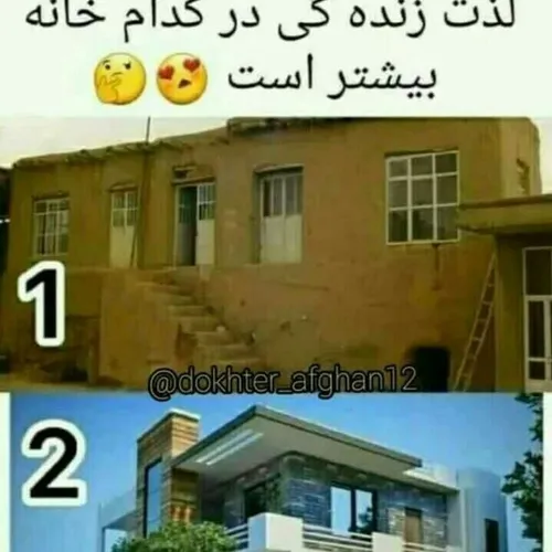 لذت زنده گی در کدام خانه بیشتر است نطر شما 🤔🤔🤔🤔🙄🙄