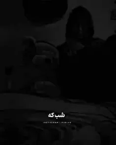 شب که میشه منم و... 🗿