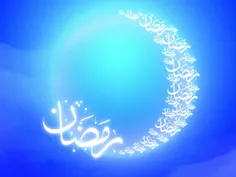 حلول ماه پر خیر و برکت رمضان بر شما عزیزان مبارک باد🌙 