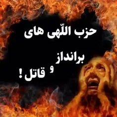 راه سهیم سازی حزب اللهی ها در براندازی و قتل