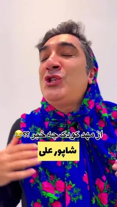 مهد کودکیم خراب شد😂💔